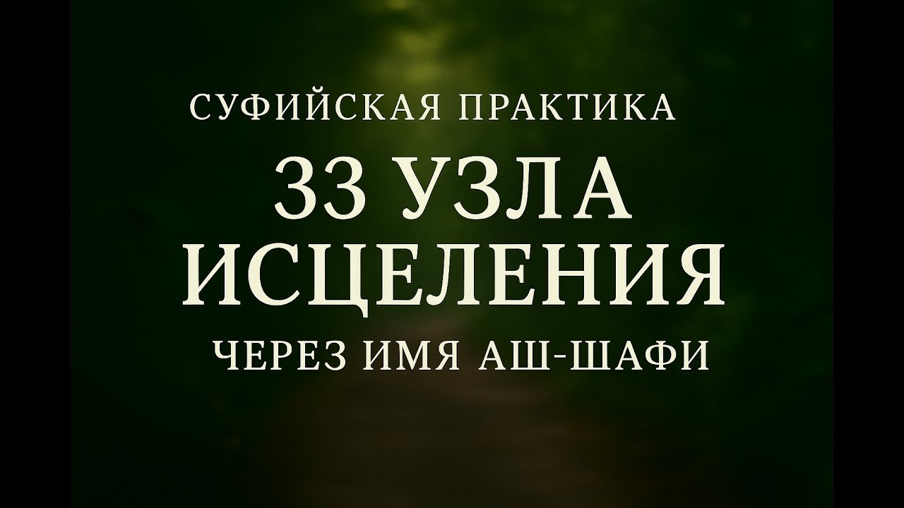 ПРАКТИКА ЧИШТИЯ «33 УЗЛА ИСЦЕЛЕНИЯ ЧЕРЕЗ ИМЯ АШ-ШАФИ»