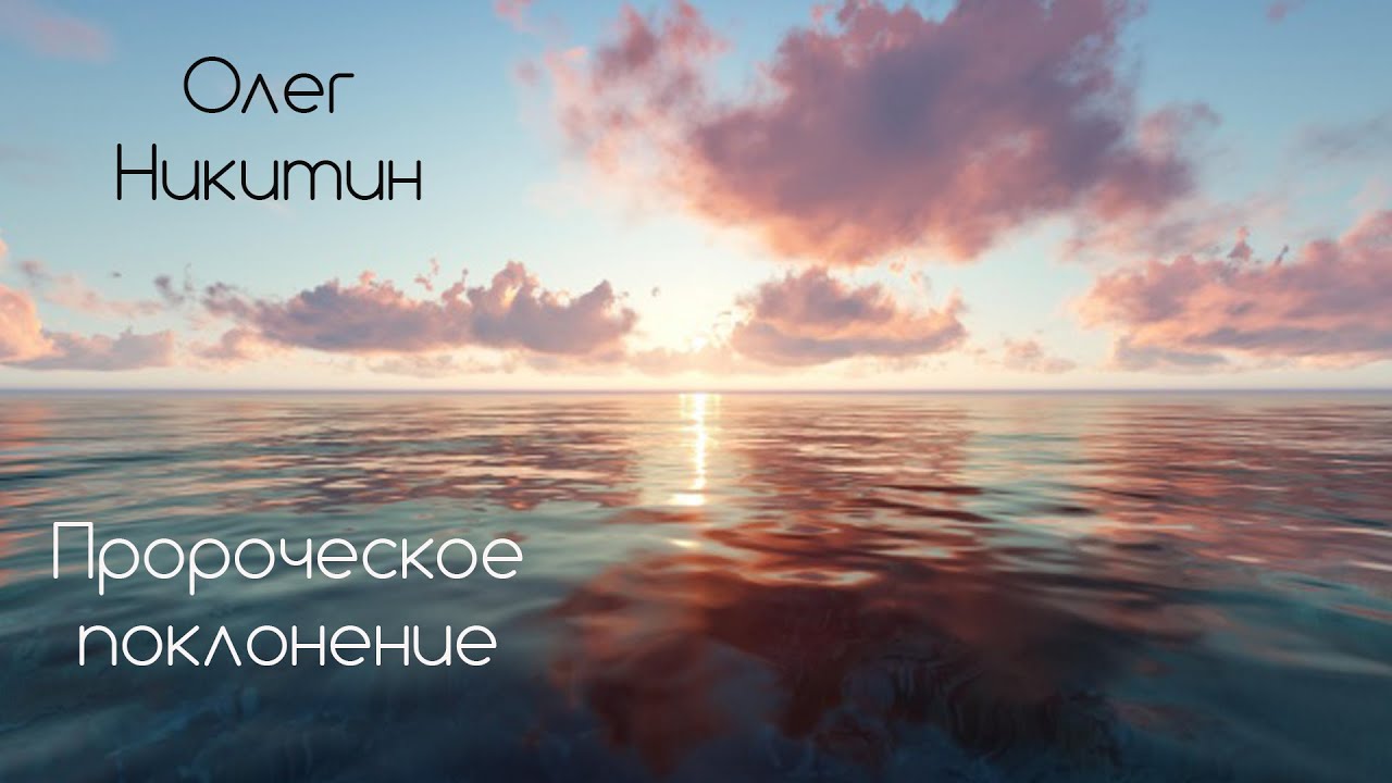 Пророческое прославление. Олег Никитин. Церковь Дом славы Glory House