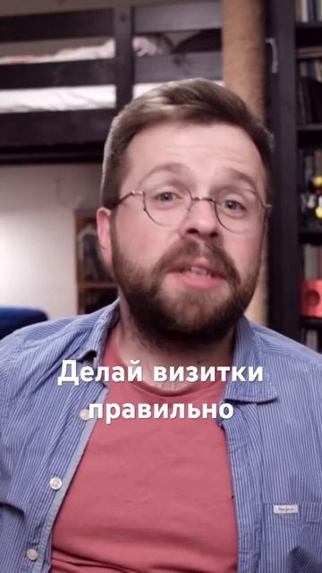 Лайфхак: делай ВИЗИТКИ правильно, чтобы не выбрасывать их при увольнении!