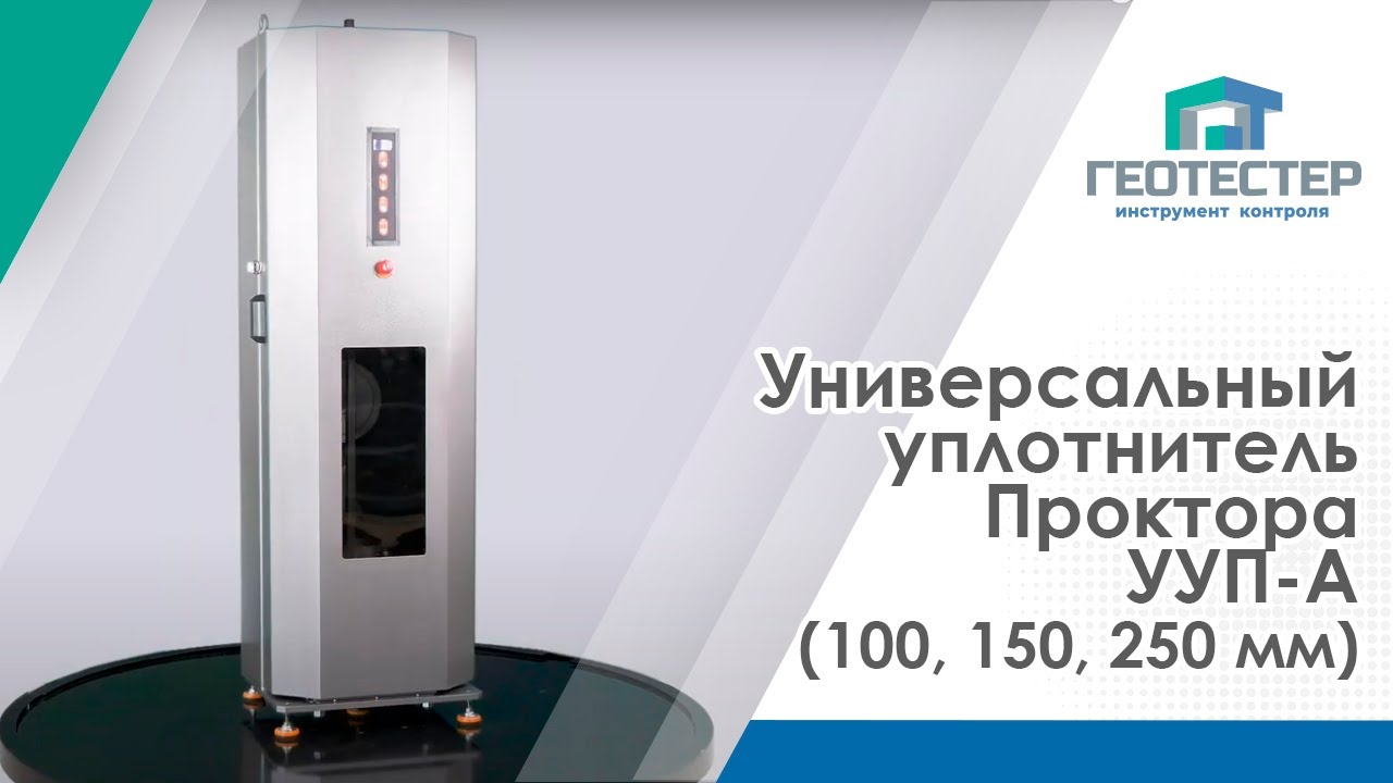 Универсальный уплотнитель Проктора УУП-А 100 150 250 мм