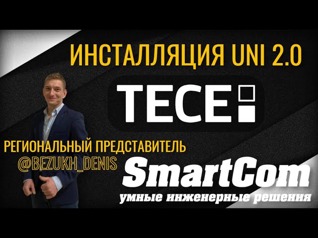 Что внутри коробки? Модуль инсталляции версия 2.0 | Региональный представитель ТЕСЕ Безух Денис