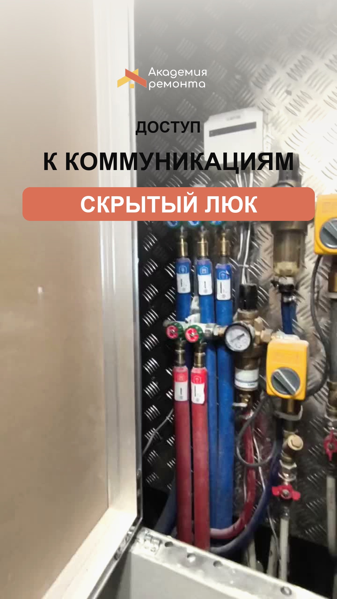 Доступ к коммуникациям: скрытый люк
