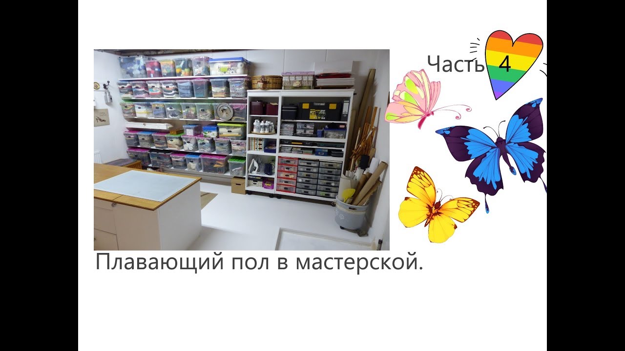 Плавающий пол в мастерской  Часть 4