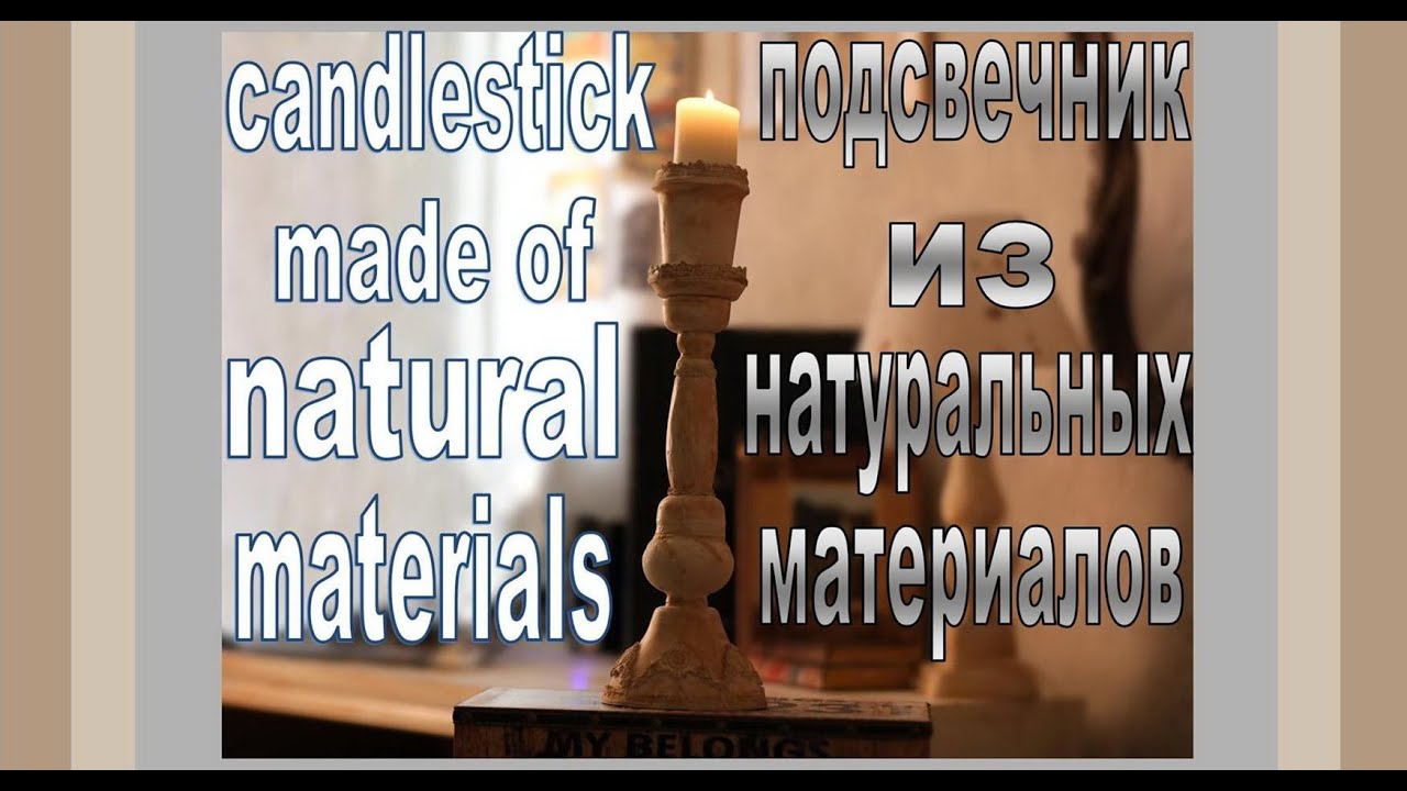 Unique DIY Candlestick/Уникальная техника/Подсвечник своими руками