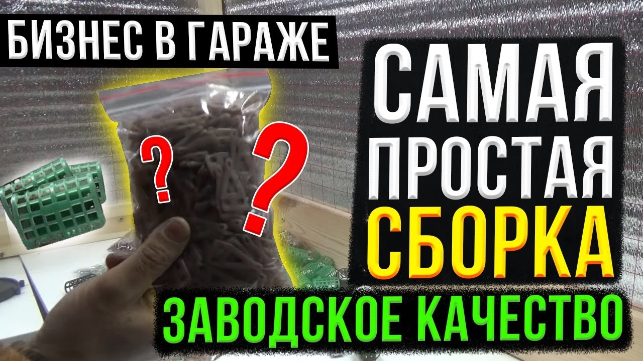 Бизнес в гараже.  Самая простая сборка. Осталось только самому изготовить.  Заводское качество.