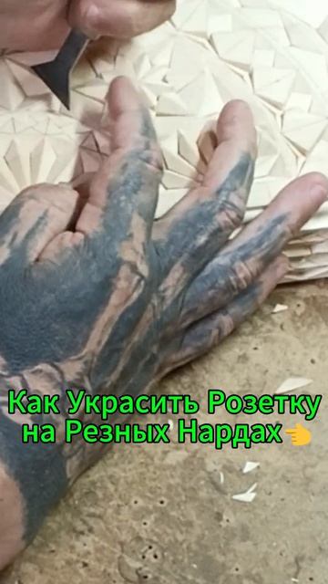 Как Украсить Розетку на Резных Нардах👈