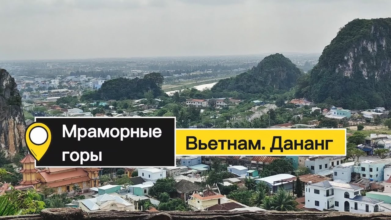 Мраморные горы (Ngũ Hành Sơn) Вьетнам, Дананг ⛰️