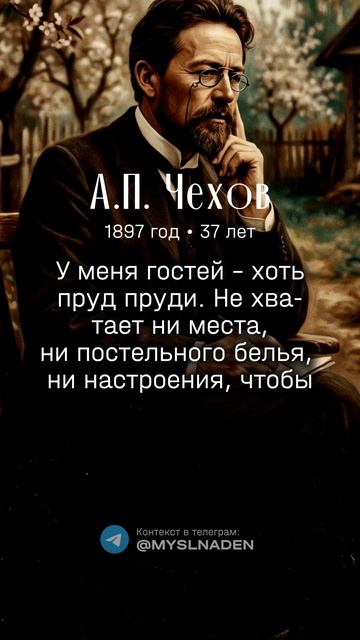 Чехов А.П. 4 июля 1897 год (37 лет) #4июля #мысльдня #цитаты #чехов