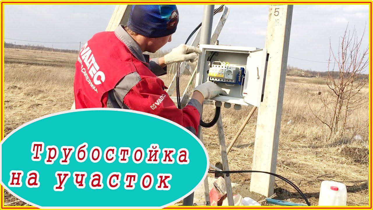 Трубостойка на участок, надёжная установка.