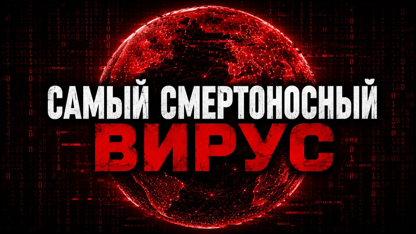 Вирус, который остановил весь мир