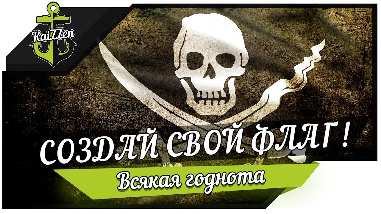 Создай свой флаг для кораблей World Of Warships!