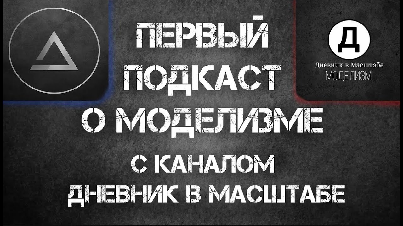 ПОДКАСТ О МОДЕЛИЗМЕ С КАНАЛОМ Дневник в Масштабе | Вопросы подписчиков, Плюсы и минусы моделизма.