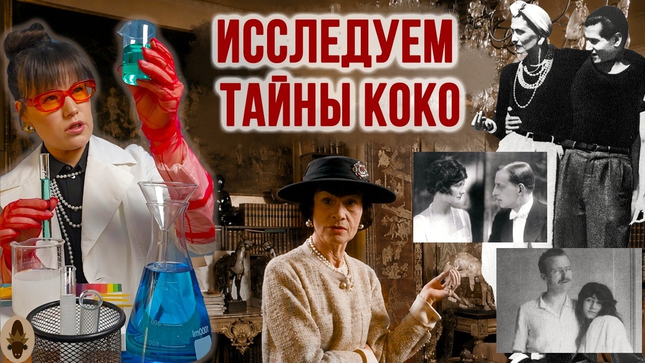 Чем Коко Шанель цепляла миллиардеров