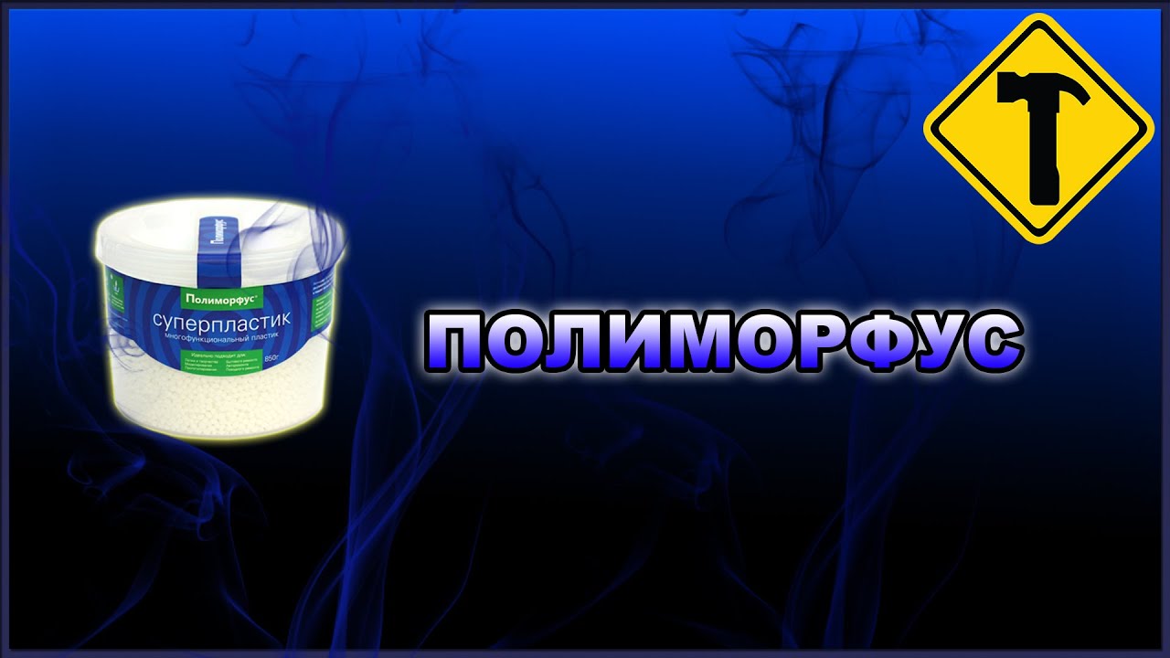 Сделай сам. Полиморфус. Обзор суперпластика.