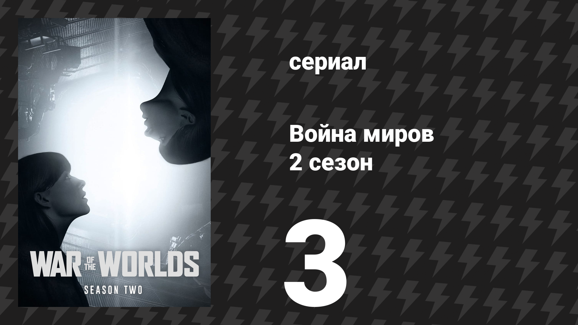 Война миров 2 сезон 3 серия сериал 2021