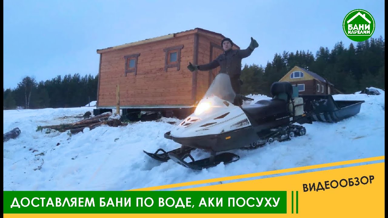 Доставка бани 
