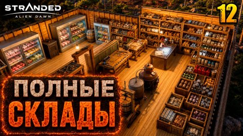 Полные склады - прохождение Stranded: Alien Dawn, 12 серия