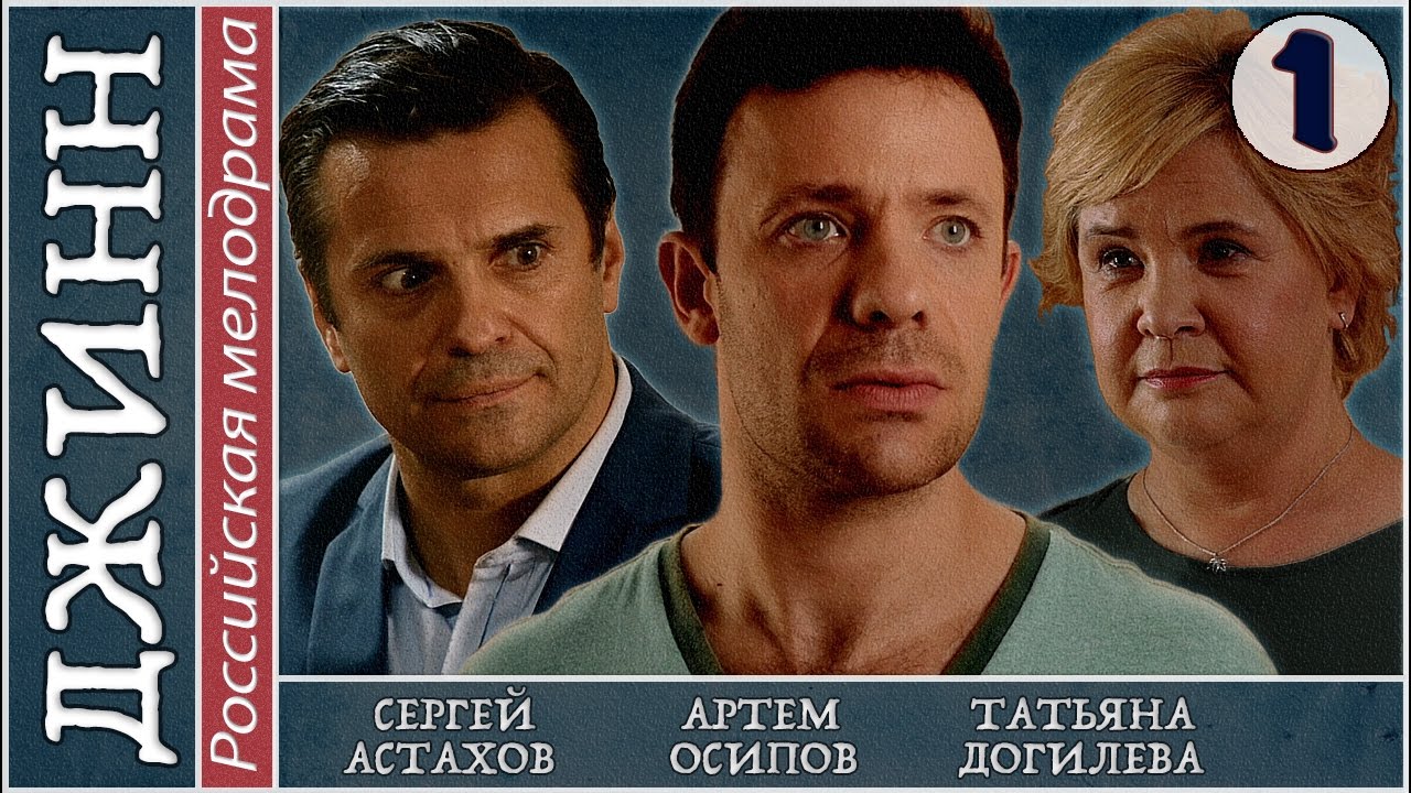 Джинн (2016). 1 серия. Мелодрама, сериал, новинка. 📽