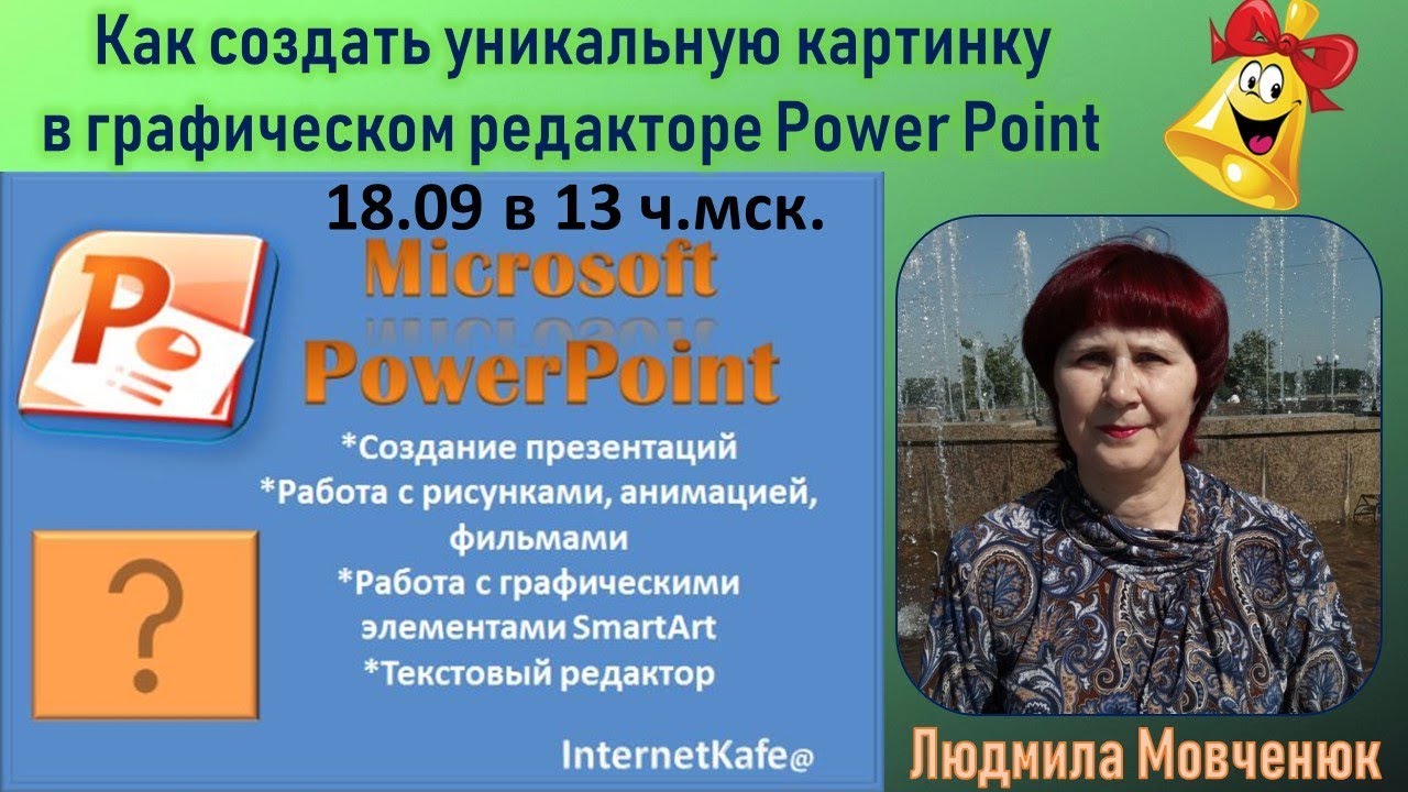 Как сделать уникальную картинку.Занятие от 18.09.19