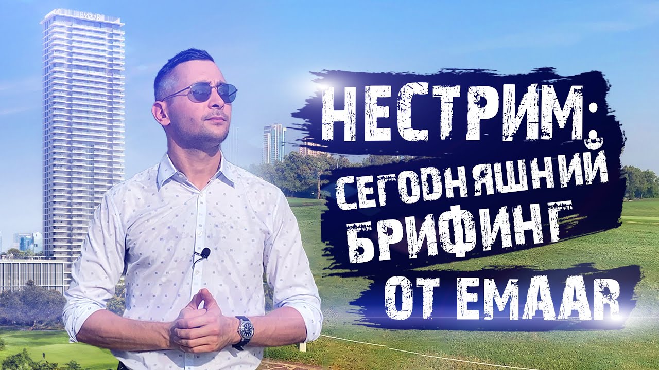 Golf Heights от Emaar. Почему тут лучше, чем в Дубай Марине? Новый формат 