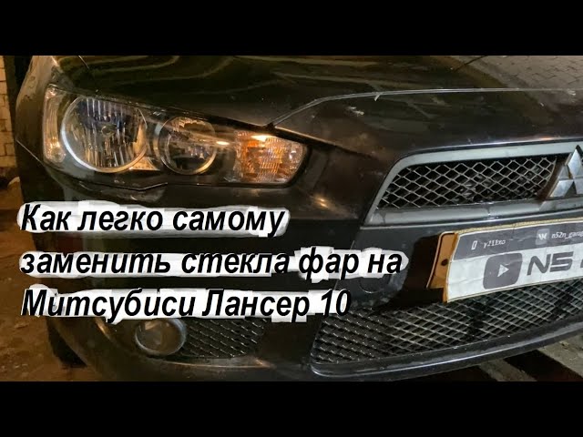 Как легко самому заменить стекла фар на Митсубиси Лансер 10 / Как разобрать фару и заменить стекло