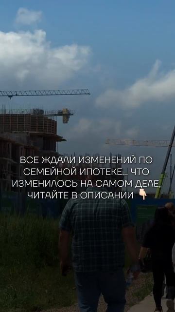 Все ждали изменений по семейной ипотеке с 1 июля