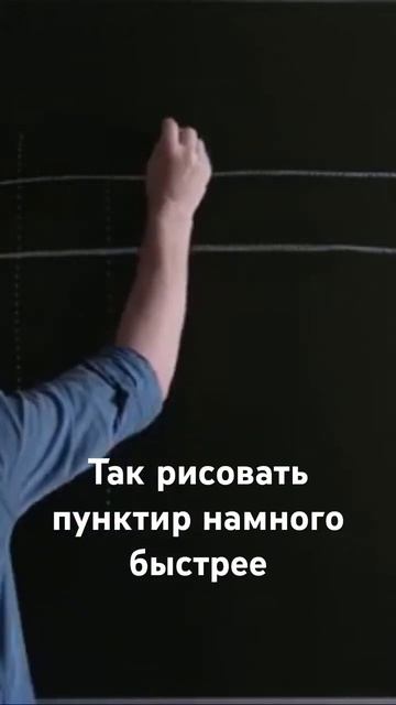 Секрет учителей: как нарисовать идеальный ПУНКТИР мелом за секунду!