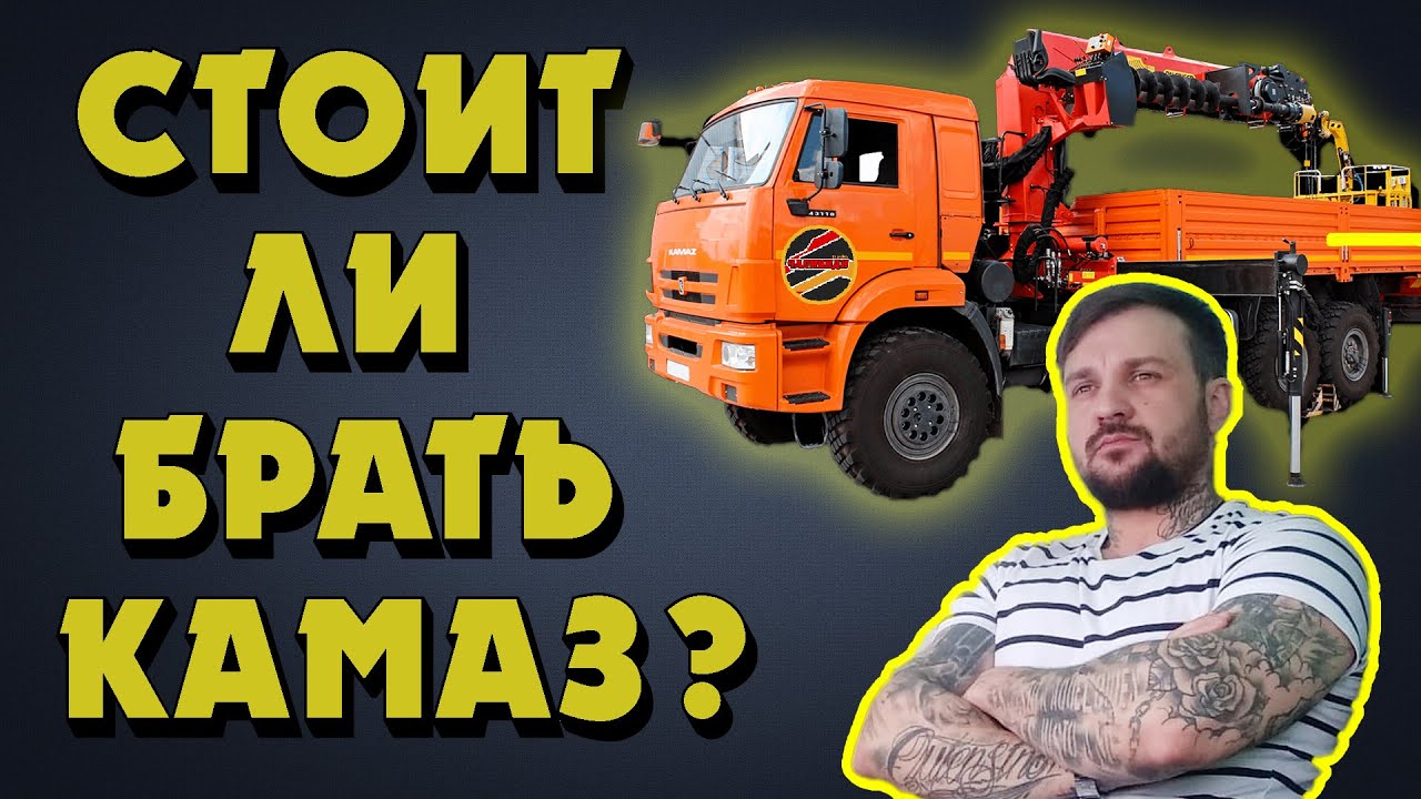 Камаз 43118 с манипулятором XCMG / Стоит ли покупать камаз ? / Автоподбор #3