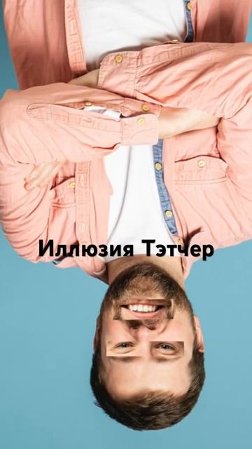 Иллюзия Тэтчер: фото, которое сломает ваш мозг.