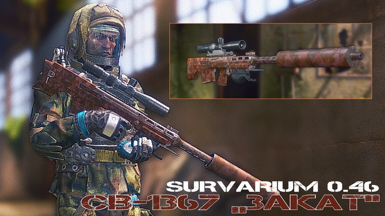 Survarium 0.46 (Уникальное оружие#3 - СВ-1367 