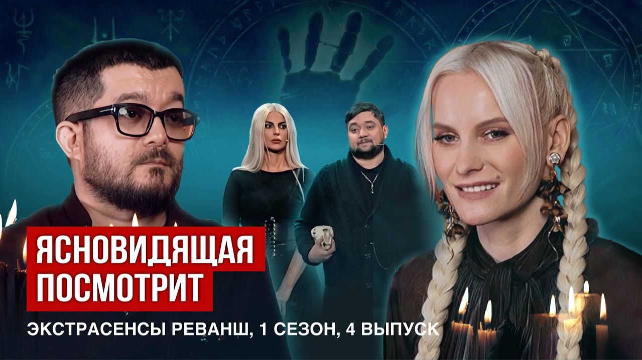 Ясновидящая посмотрит Экстрасенсы Реванш, 1 сезон, 4 выпуск