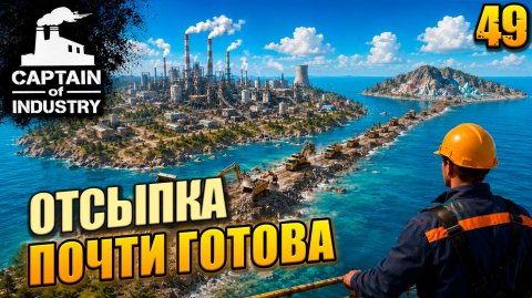 Отсыпка почти готова, прохождение Captain of Industry, 49 серия