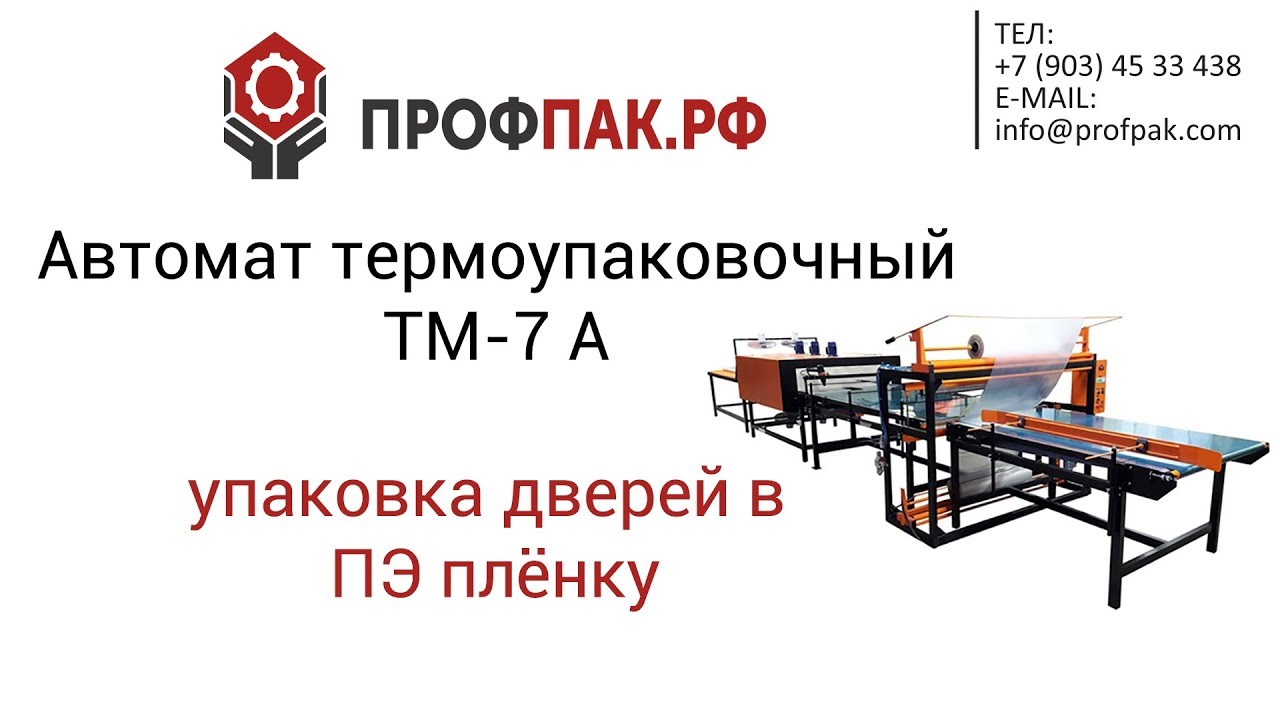 ТМ 7А Упаковка дверей в ПЭ плёнку в автоматическом режиме
