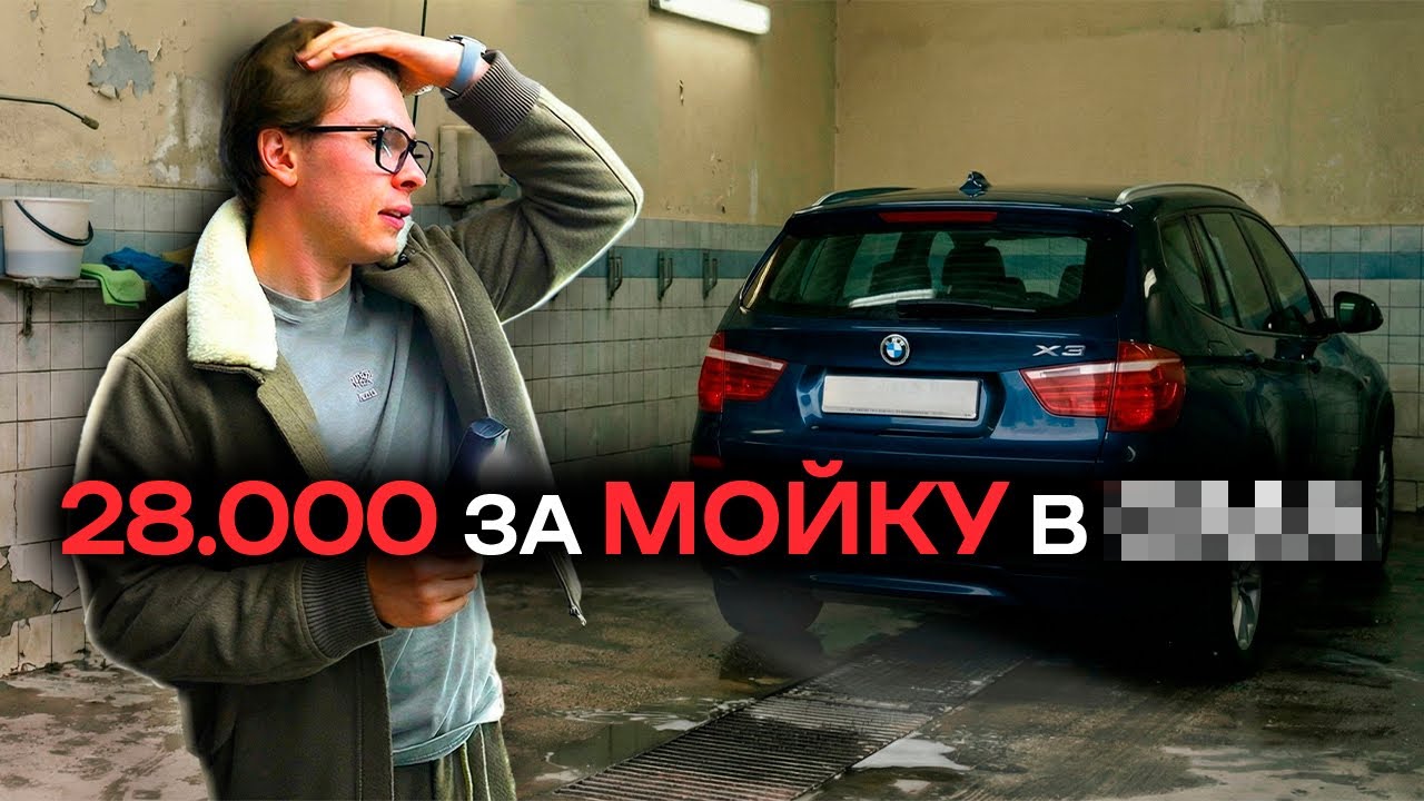 По поМОЙКАМ: самая ГРЯЗНАЯ машина, засрали хуже некуда!