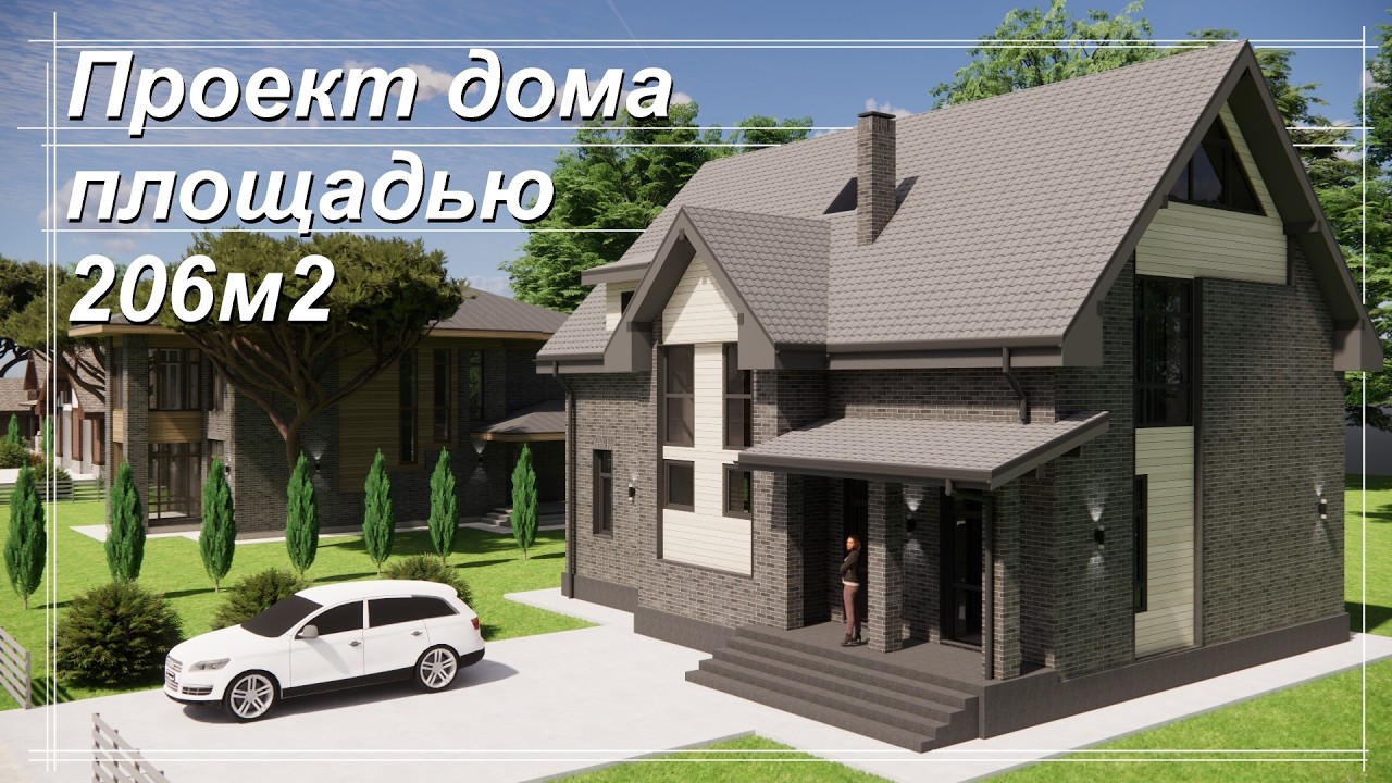 Проект загородного жилого дома площадью 206м2. 4 спальни и игровая на чердаке.