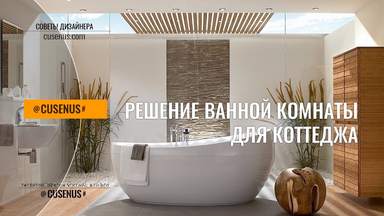 Решение ванной комнаты для коттеджа. Дизайн интерьера ванны. #комната #дизайн #ванна
