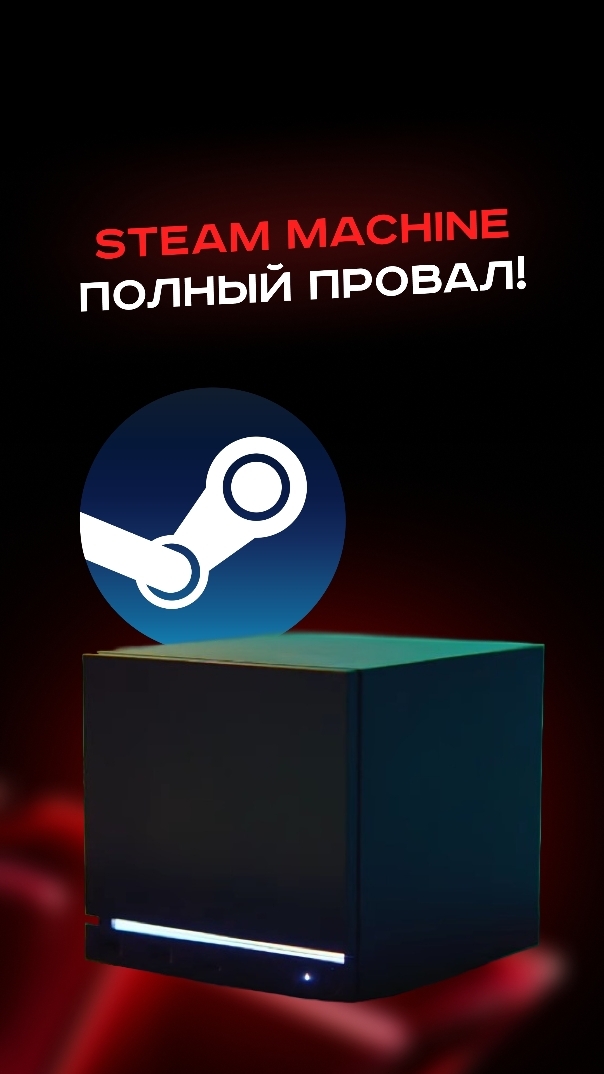 Steam machine полный провал! #пк #сборкапк #игры #видеоигры #гейминг #пкигры #steam #nvidia #amd
