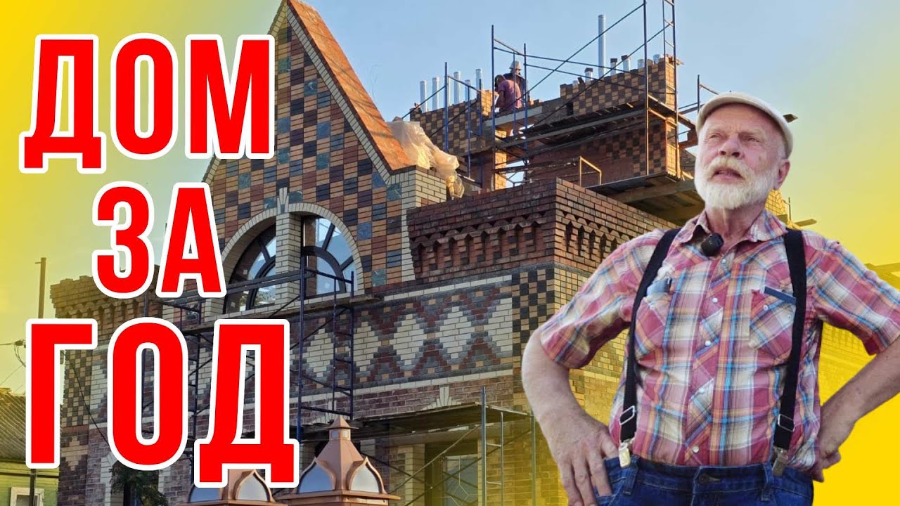 Строительство кирпичного дома за год. Сколько потрачено.