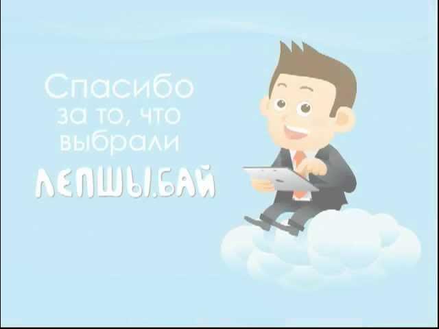 ЛЕПШЫ БАЙ   Как сделать заказ за 2 минуты