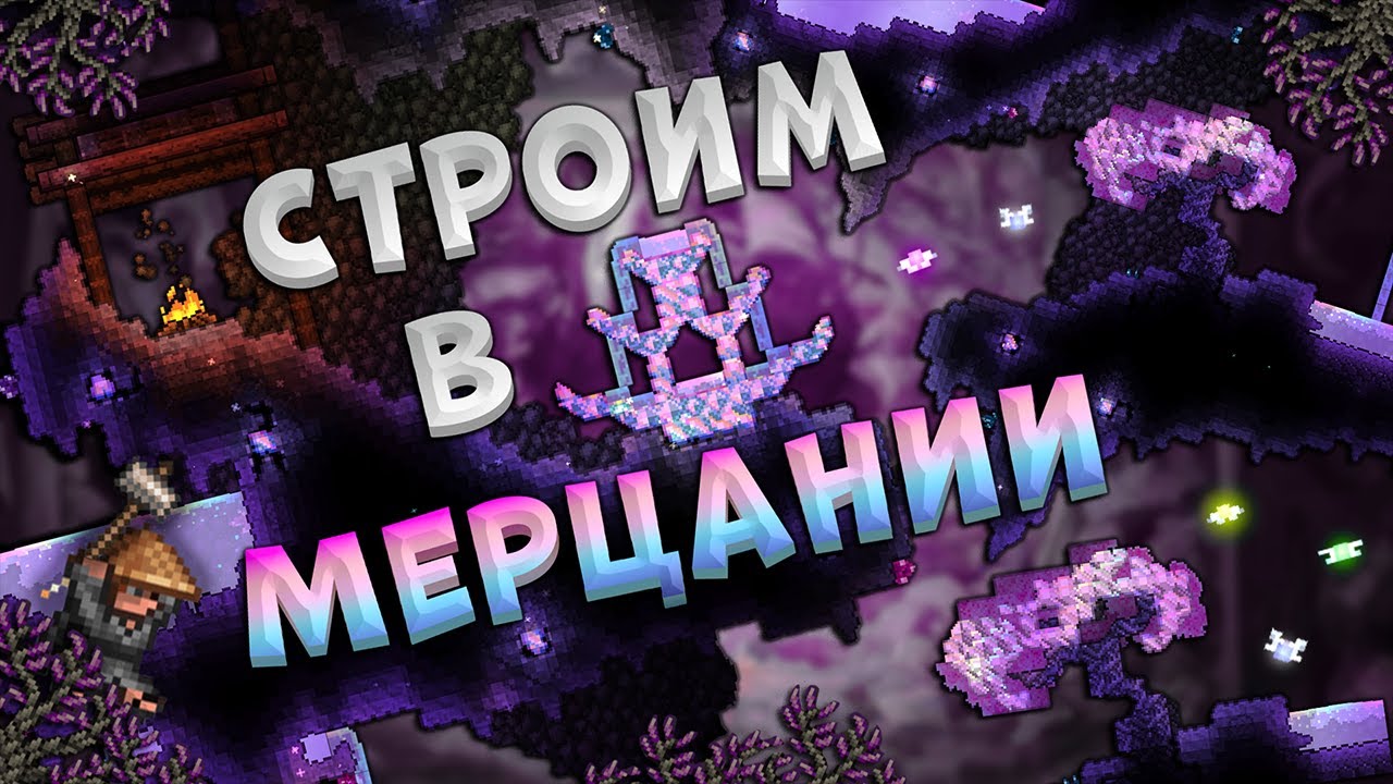 Террария Как строить красиво в Мерцании (Шиммер)? Курс молодого строителя #8
