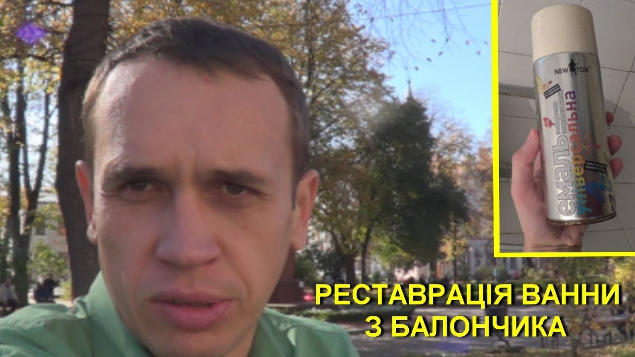 Реставрація ванни балончиком 😲 Реальні відгуки людей