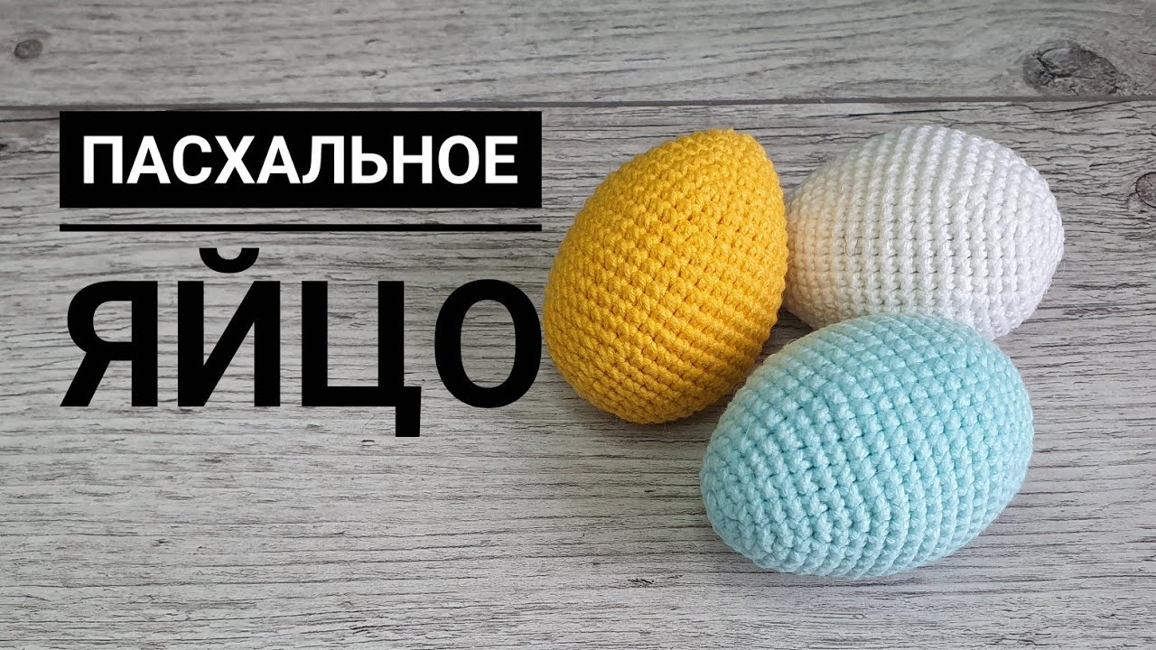 ПАСХАЛЬНОЕ ЯЙЦО крючком. Попетельный МК. Вязание крючком