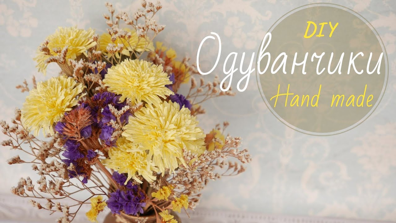 ОДУВАНЧИКИ ИЗ КРЕП БУМАГИ / PAPER DANDELION / AMARGON DE PAPEL