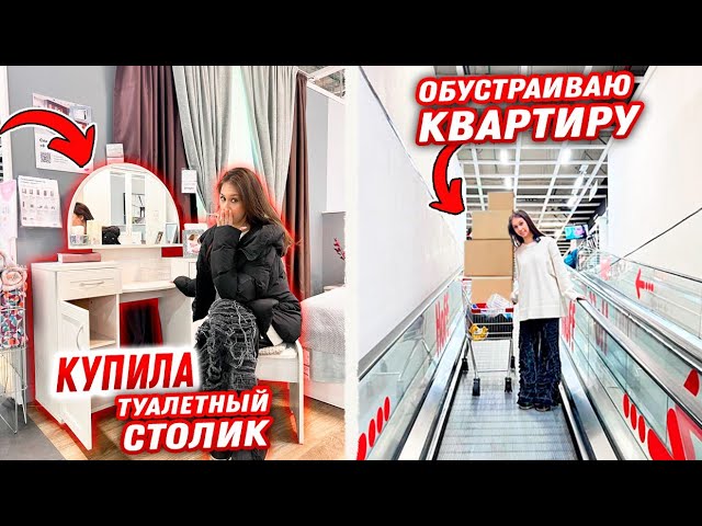 Купила ТУАЛЕТНЫЙ СТОЛИК для КОСМЕТИКИ в Новую КВАРТИРУ 🥳