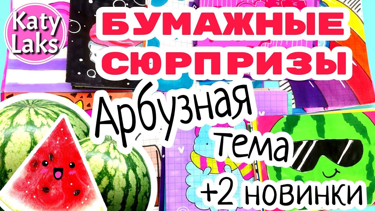 🍉Арбузная тема/🔥Новинки бс/Katy Laks Распаковка