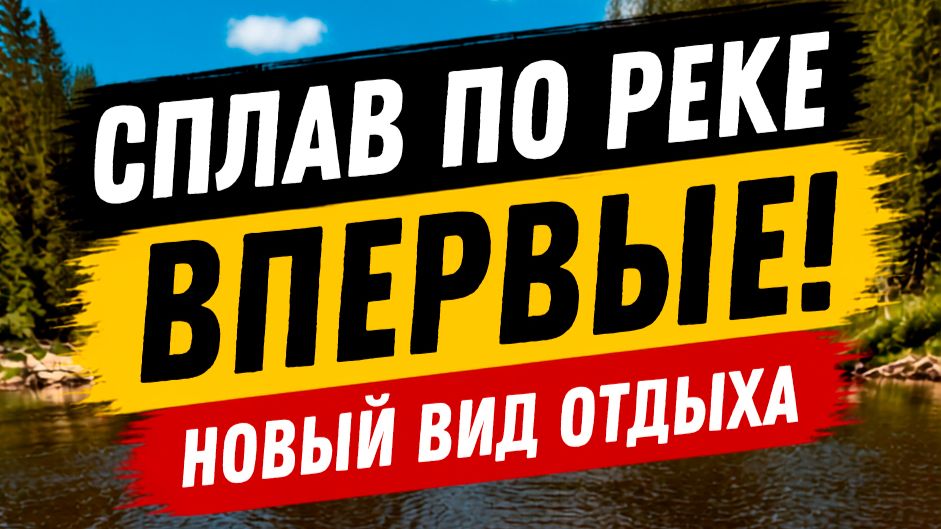 Сплав по реке, впервые! Новый вид отдыха.