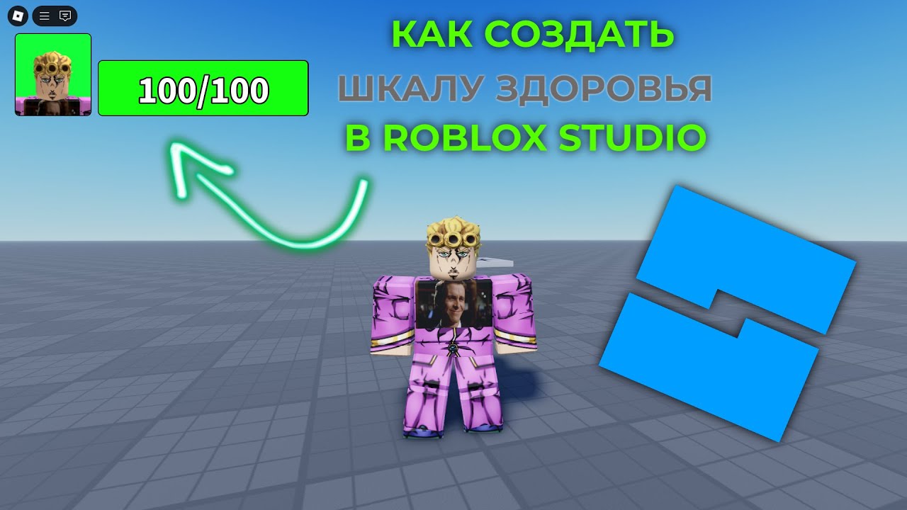 КАК СДЕЛАТЬ ШКАЛУ ЗДОРОВЬЯ В ROBLOX STUDIO!?