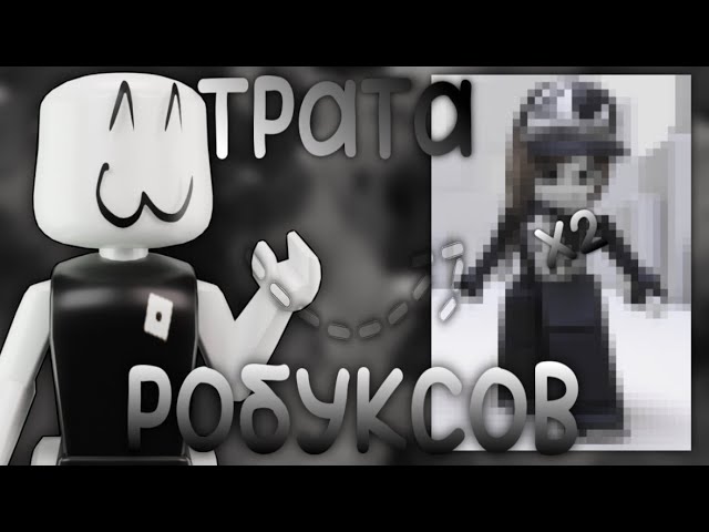 трата робуксов.......(я рада)