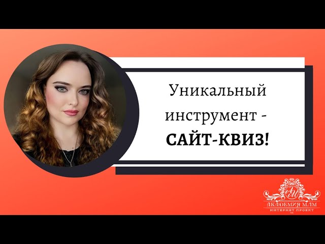 Уникальный инструмент -  САЙТ- КВИЗ!