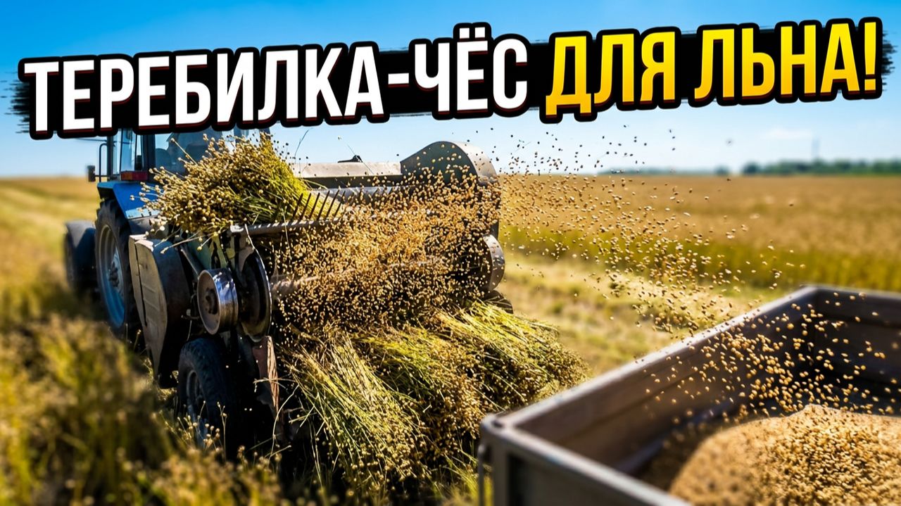 Теребилка прицепная для льна с очесом семян. Китай #техника #лен #китай
